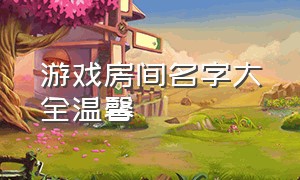 游戏房间名字大全温馨