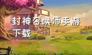 封神召唤师手游下载