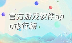 官方游戏软件app排行榜