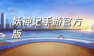 妖神记手游官方版