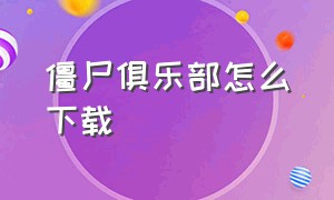 僵尸俱乐部怎么下载（僵尸坞下载方法）