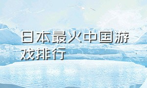 日本最火中国游戏排行