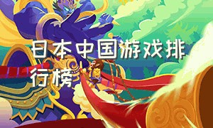 日本中国游戏排行榜