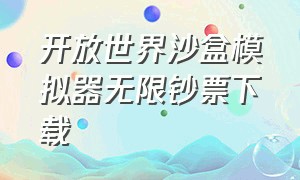 开放世界沙盒模拟器无限钞票下载