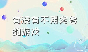 有没有不用实名的游戏