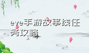 eve手游故事线任务攻略（EVE手游任务点）