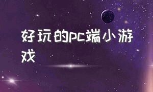 好玩的pc端小游戏