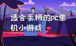 适合手柄的pc单机小游戏（适合手柄玩的小游戏）