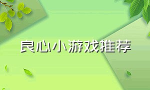 良心小游戏推荐（推荐的小游戏不弱智）