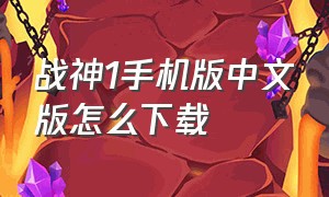 战神1手机版中文版怎么下载