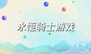 永恒骑士游戏