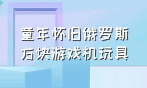 童年怀旧俄罗斯方块游戏机玩具