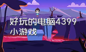 好玩的电脑4399小游戏