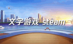 文字游戏 steam