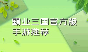 霸业三国官方版手游推荐