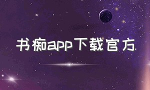 书痴app下载官方