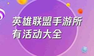 英雄联盟手游所有活动大全