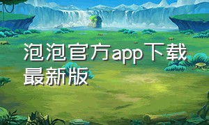 泡泡官方app下载最新版