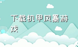 下载机甲风暴游戏