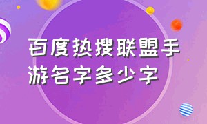 百度热搜联盟手游名字多少字