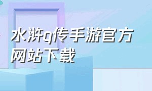 水浒q传手游官方网站下载