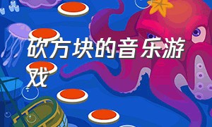 砍方块的音乐游戏（切方块听音乐游戏）