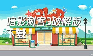 暗影刺客3破解版下载