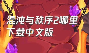 混沌与秩序2哪里下载中文版