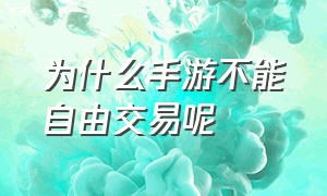 为什么手游不能自由交易呢