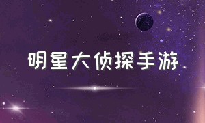 明星大侦探手游