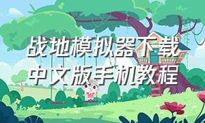 战地模拟器下载中文版手机教程