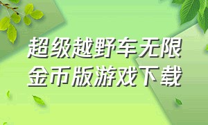 超级越野车无限金币版游戏下载