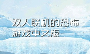 双人联机的恐怖游戏中文版