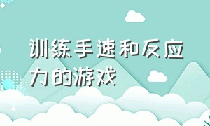 训练手速和反应力的游戏