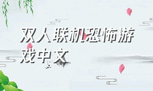 双人联机恐怖游戏中文