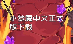 小梦魇中文正式版下载