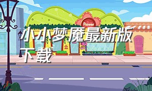 小小梦魇最新版下载