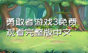 勇敢者游戏3免费观看完整版中文