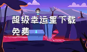 超级幸运星下载免费