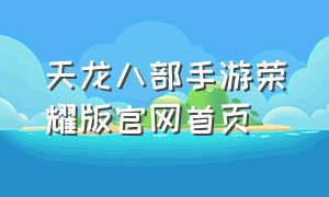 天龙八部手游荣耀版官网首页