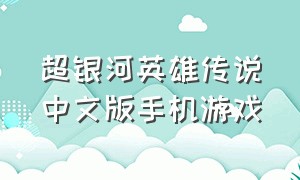 超银河英雄传说中文版手机游戏