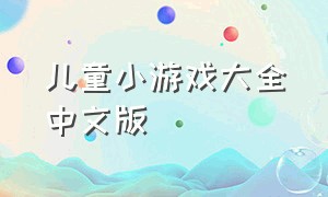 儿童小游戏大全中文版