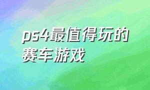 ps4最值得玩的赛车游戏