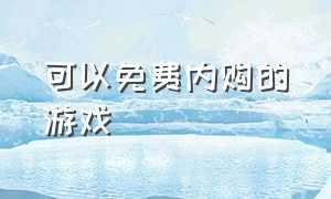 可以免费内购的游戏