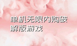 单机无限内购破解版游戏