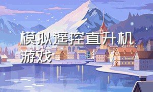 模拟遥控直升机游戏（直升机的高端操作游戏）