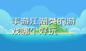 手游江湖类的游戏哪个好玩