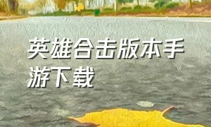 英雄合击版本手游下载