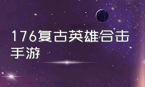 176复古英雄合击手游