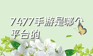 7477手游是哪个平台的